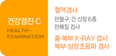 건강검진C-혈액검사, 흉복부X-ray검사, 복부 심장초임파 검사